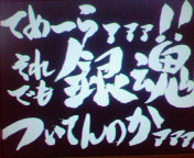 ぎんたま・・・